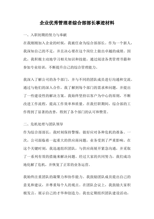 企业优秀管理者综合部部长事迹材料