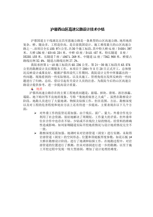 沪蓉西山区高速公路设计技术小结word文档