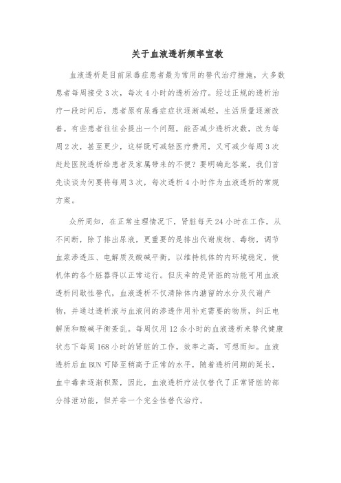 关于血液透析频率宣教