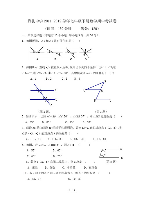 七年级下册数学期中试卷及复习资料