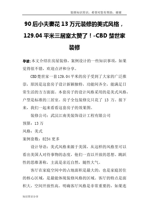 90后小夫妻花13万元装修的美式风格,129.04平米三居室太赞了!-CBD楚世家装修