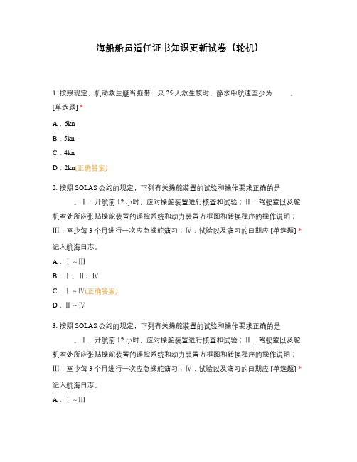 海船船员适任证书知识更新试卷(轮机)