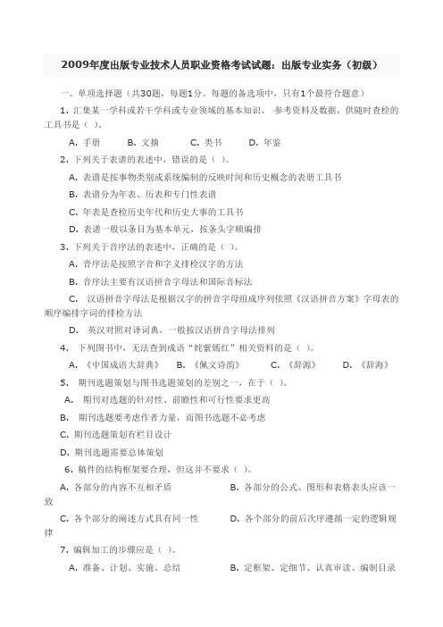 出版专业技术人员职业资格考试考试试题出版专业实务