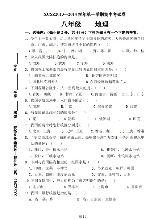八年级第一学期地理期中考试题2013