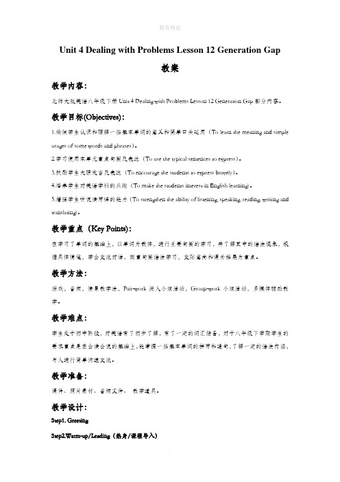 北师大版英语八年级下册Unit 4 Lesson 12 Generation Gap 教案