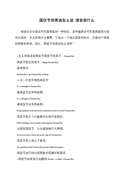 国庆节用英语怎么说 读音是什么