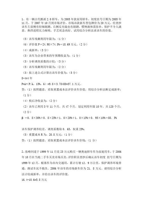 二手车评估师考试简答模拟题