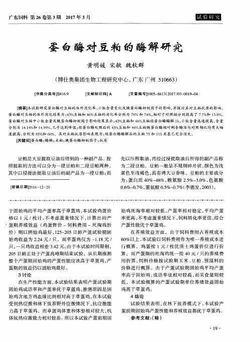 蛋白酶对豆粕的酶解研究