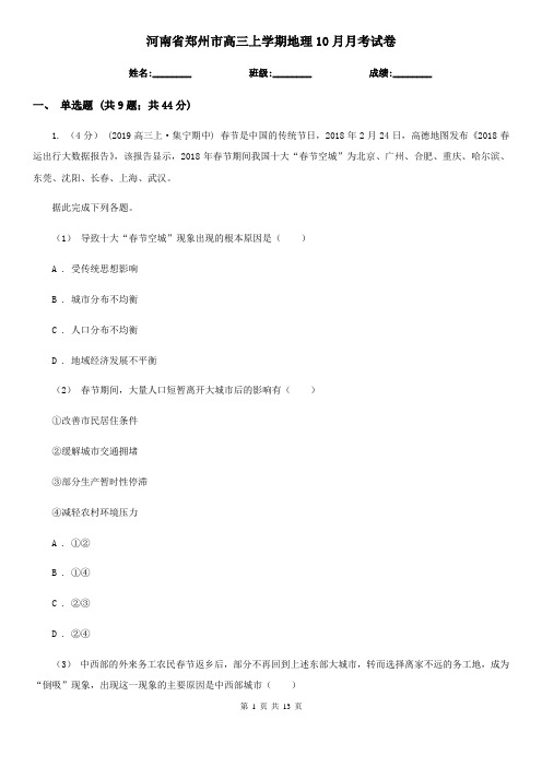河南省郑州市高三上学期地理10月月考试卷