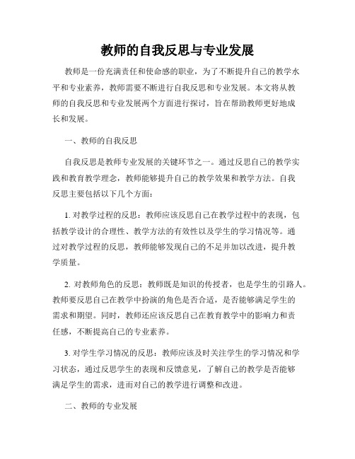 教师的自我反思与专业发展