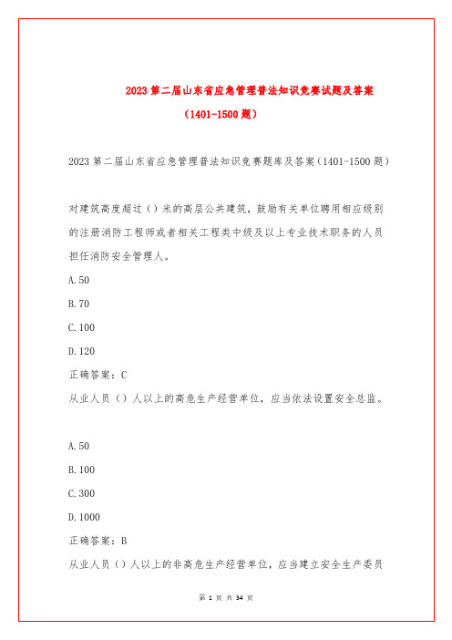 2023第二届山东省应急管理普法知识竞赛试题及答案(1401-1500题)