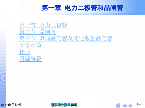 第1章  电力二极管和晶闸管