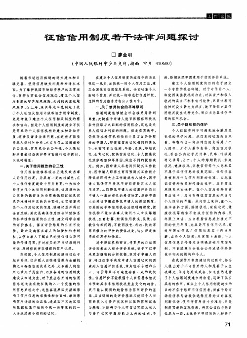 征信信用制度若干法律问题探讨