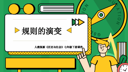 初中历史人教版七年级下册《规则的演变》课件PPT模板