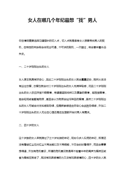 女人在哪几个年纪最想“找”男人