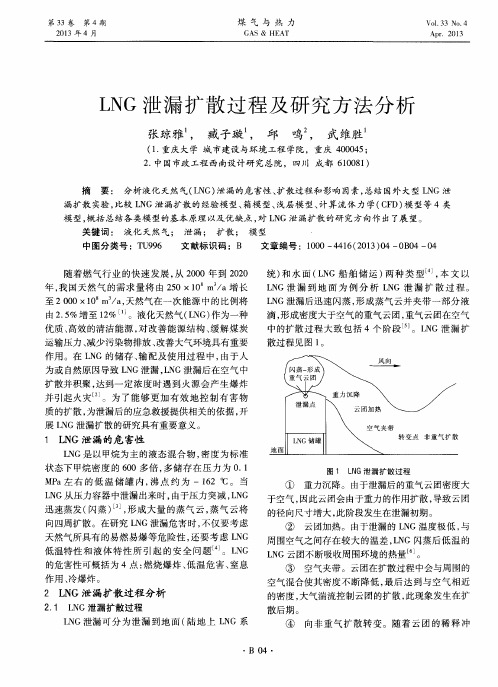 LNG泄漏扩散过程及研究方法分析