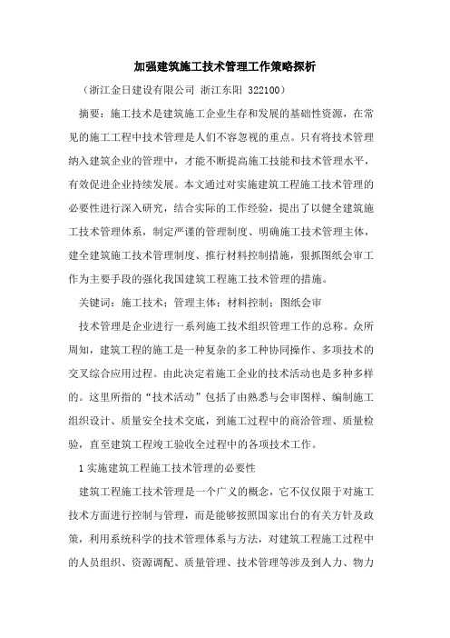 加强建筑施工技术管理工作策略探析