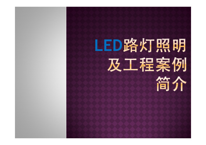 LED路灯全面SWOT分析和精美案例