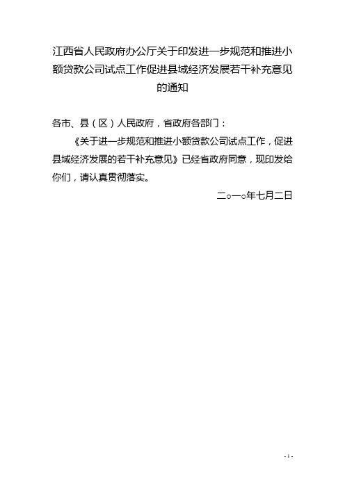 进一步规范和推进小额贷款公司试点工作促进县域经济发展若干补充意见