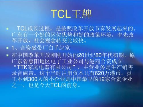 TCL  swot案列分析