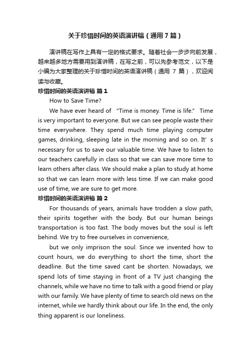 关于珍惜时间的英语演讲稿（通用7篇）