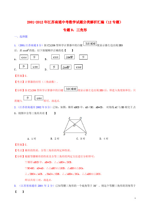 江苏省南通市2001-2012年中考数学试题分类解析 专题9 三角形