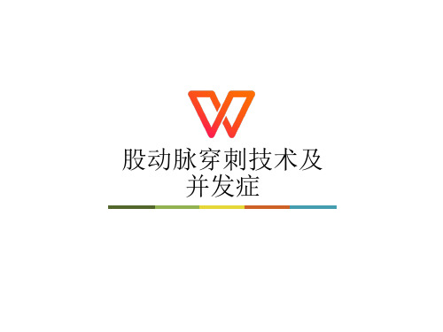股动脉穿刺技术及并发症