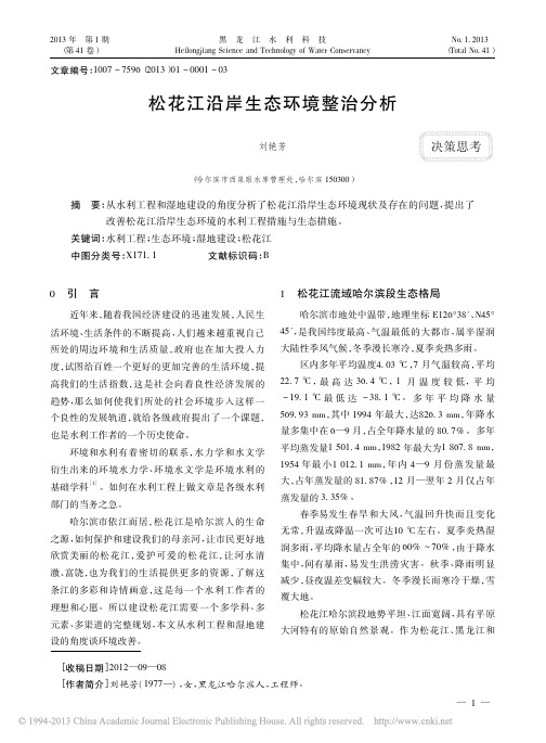 松花江沿岸生态环境整治分析_刘艳芳