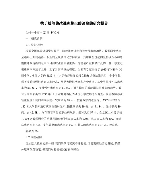 关于粉笔的改进和粉尘的消除的研究报告