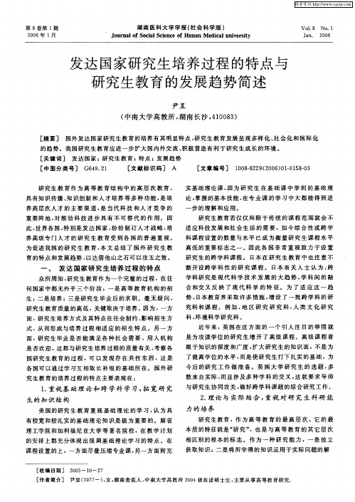 发达国家研究生培养过程的特点与研究生教育的发展趋势简述