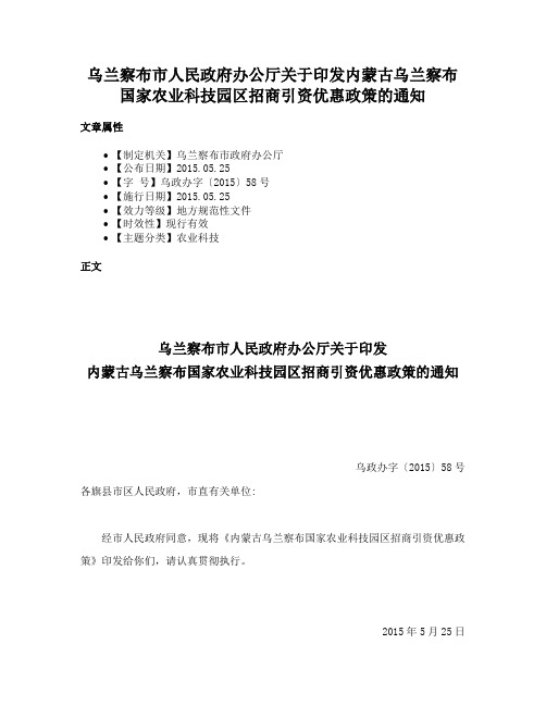 乌兰察布市人民政府办公厅关于印发内蒙古乌兰察布国家农业科技园区招商引资优惠政策的通知