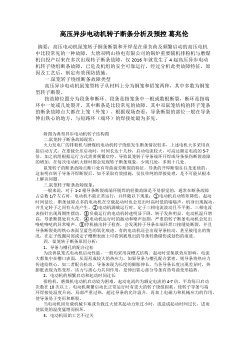 高压异步电动机转子断条分析及预控 葛兆伦