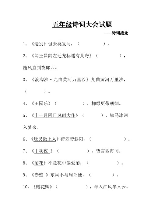 五年级诗词大会必备试题一-诗词接龙