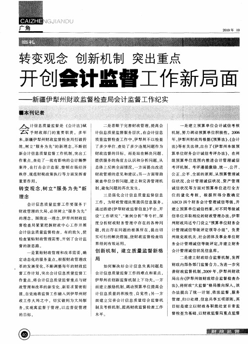 转变观念 创新机制 突出重点 开创会计监督工作新局面——新疆伊犁州财政监督检查局会计监督工作纪实