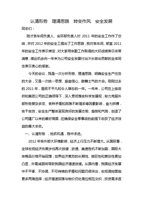 认清形势  理清思路  转变作风  安全发展