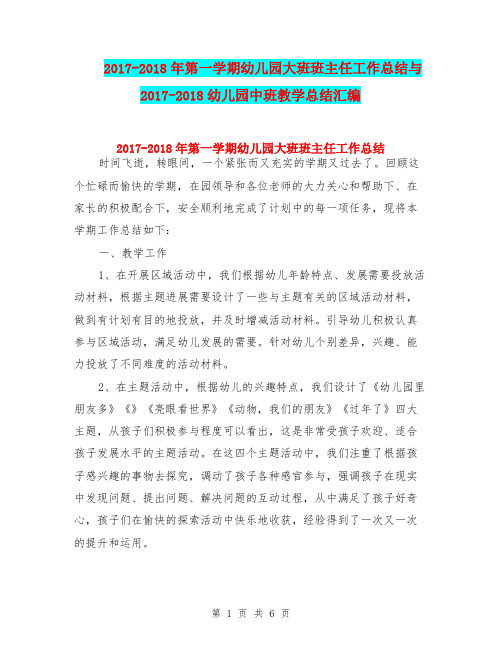 2017-2018年第一学期幼儿园大班班主任工作总结与2017-2018幼儿园中班教学总结汇编
