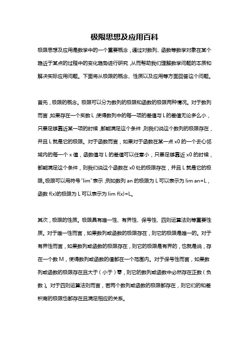 极限思想及应用百科