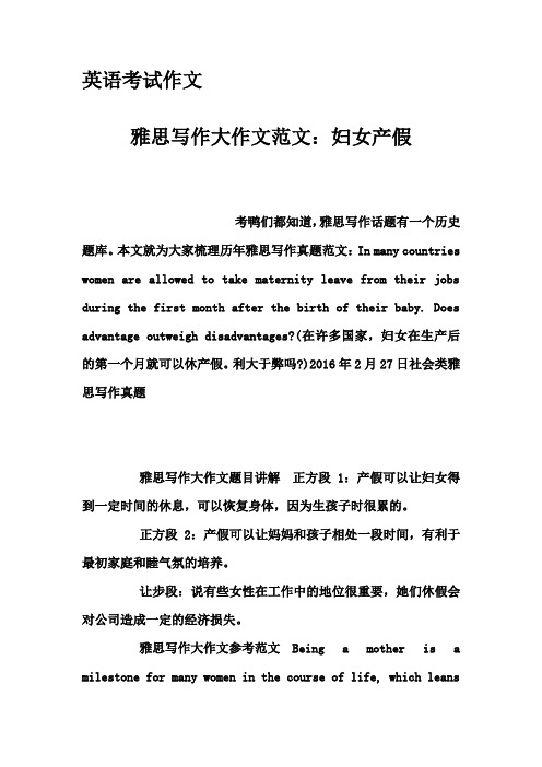 英语考试作文-雅思写作大作文范文：妇女产假