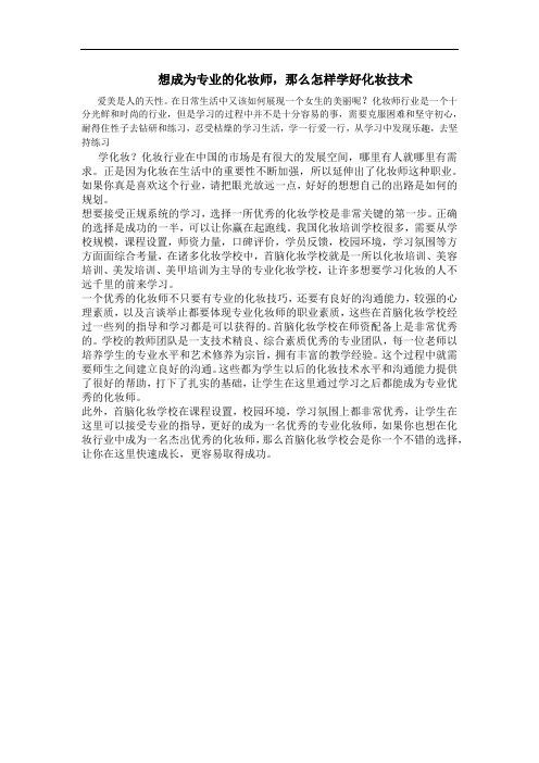 想成为专业的化妆师,那么怎样学好化妆技术