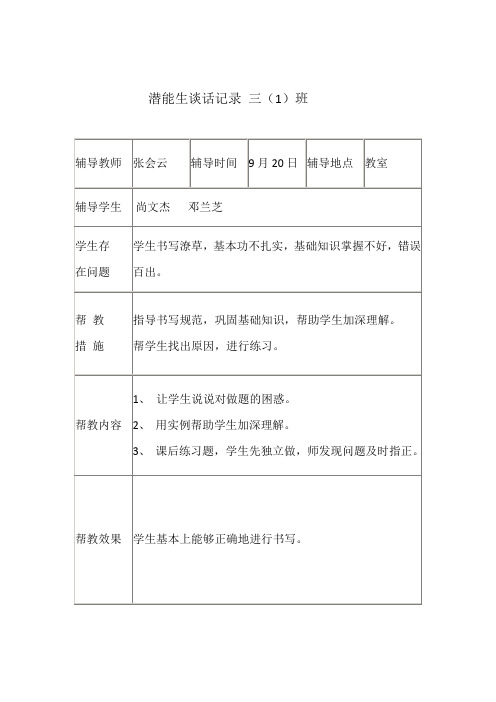 潜能生  谈话记录