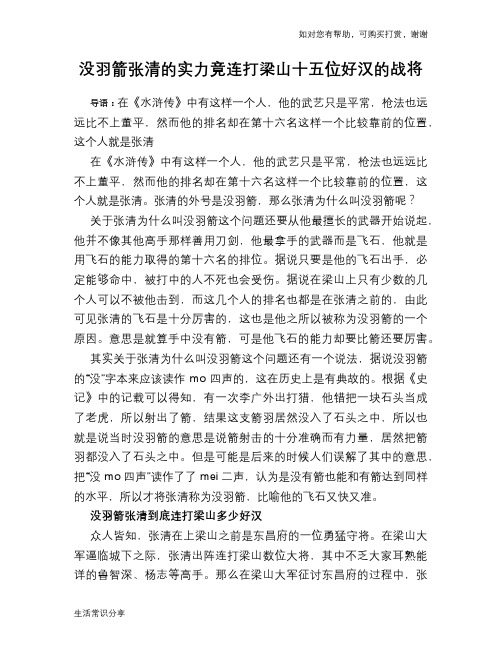 没羽箭张清的实力竟连打梁山十五位好汉的战将