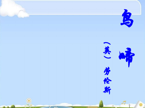 苏教版高中语文必修2课件：4《鸟啼》课件(共34张PPT)
