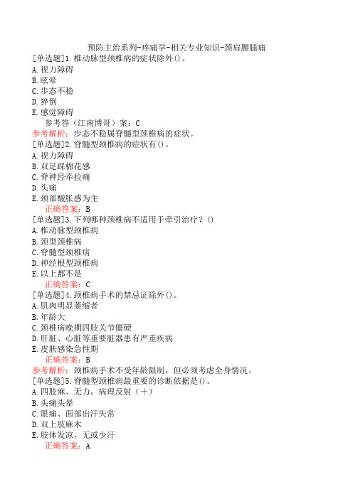 预防主治系列-疼痛学-相关专业知识-颈肩腰腿痛