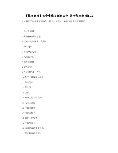 【作文题目】初中生作文题目大全 常考作文题目汇总