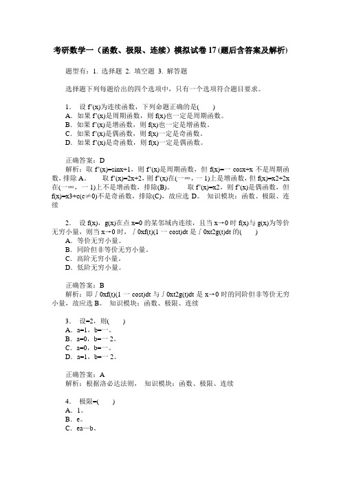 考研数学一(函数、极限、连续)模拟试卷17(题后含答案及解析)