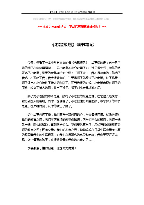 【优质】《老鼠报恩》读书笔记-易修改word版 (1页)