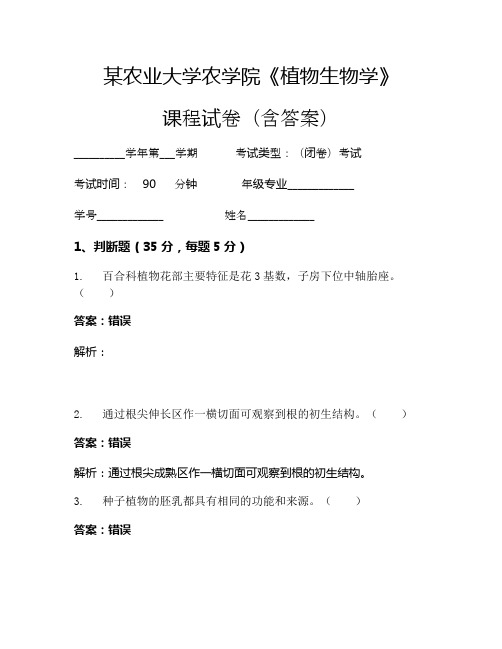 某农业大学农学院《植物生物学》考试试卷(118)