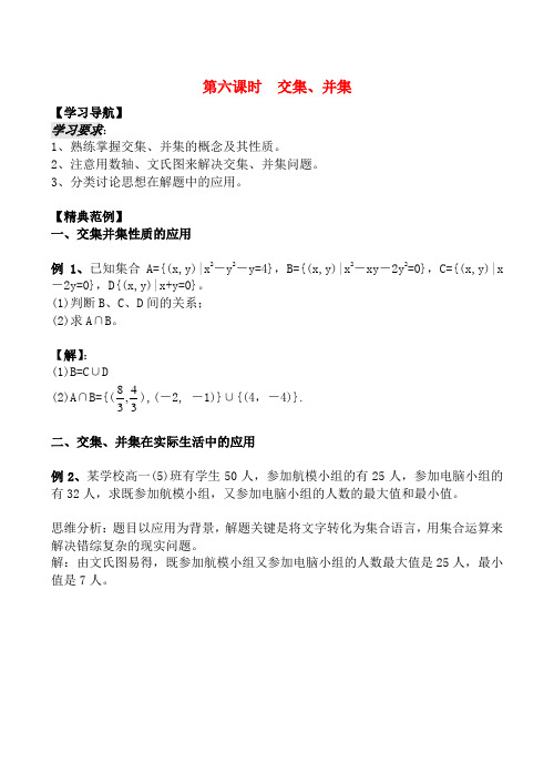 高中数学 1.3《交集、并集》教案苏教版必修1