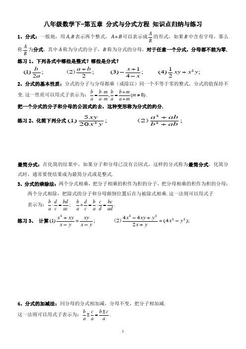 八年级数学下-第五章 分式与分式方程 知识点归纳与练习