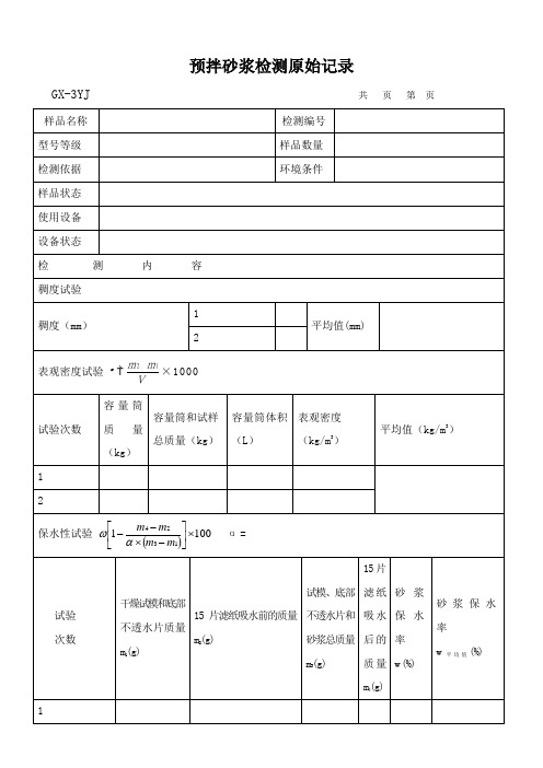 预拌砂浆原始记录